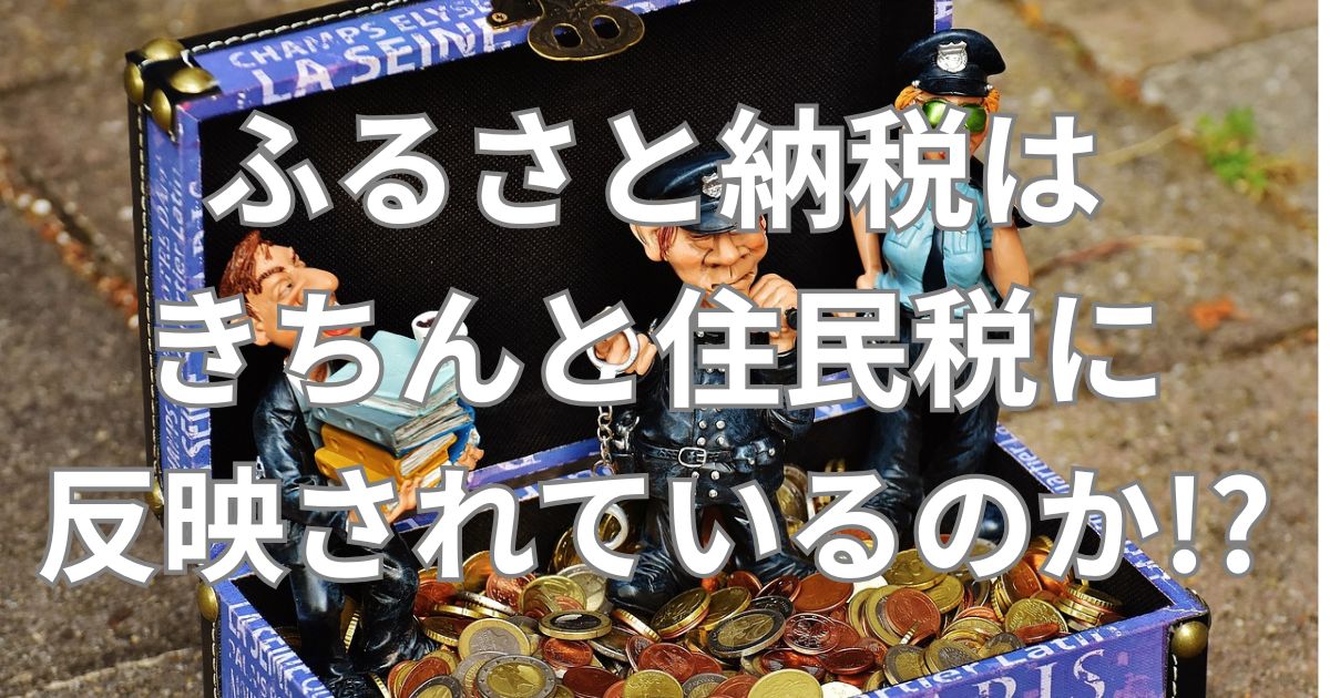 ふるさと納税と住民税との関係