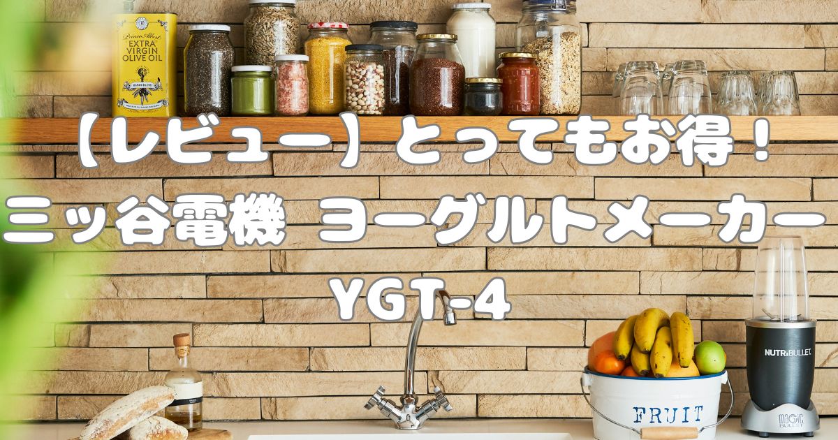 ヨーグルトメーカーの紹介記事