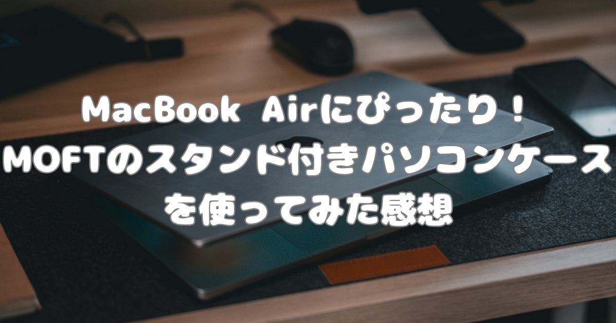 MOFTパソコンケースの紹介記事