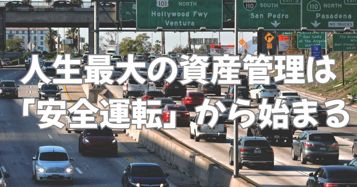 安全運転は資産管理につながる