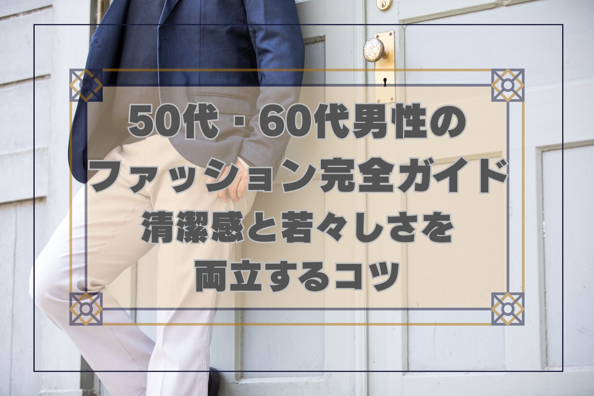 50代男性のファッション｜ネイビージャケットとチノパンのコーデ