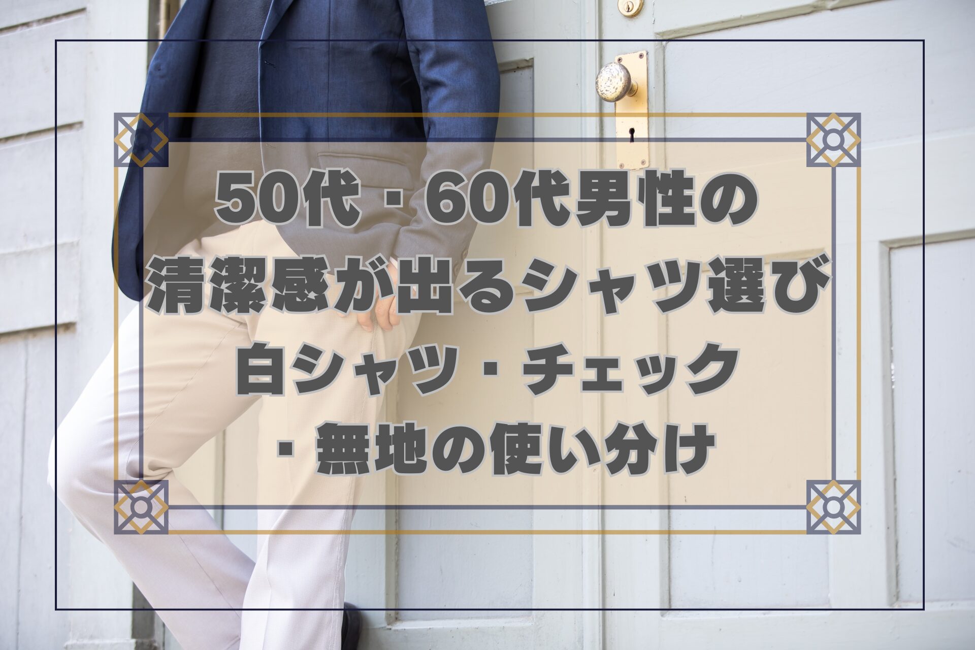 50代60代男性の清潔感が出るシャツ選びのアイキャッチ画像