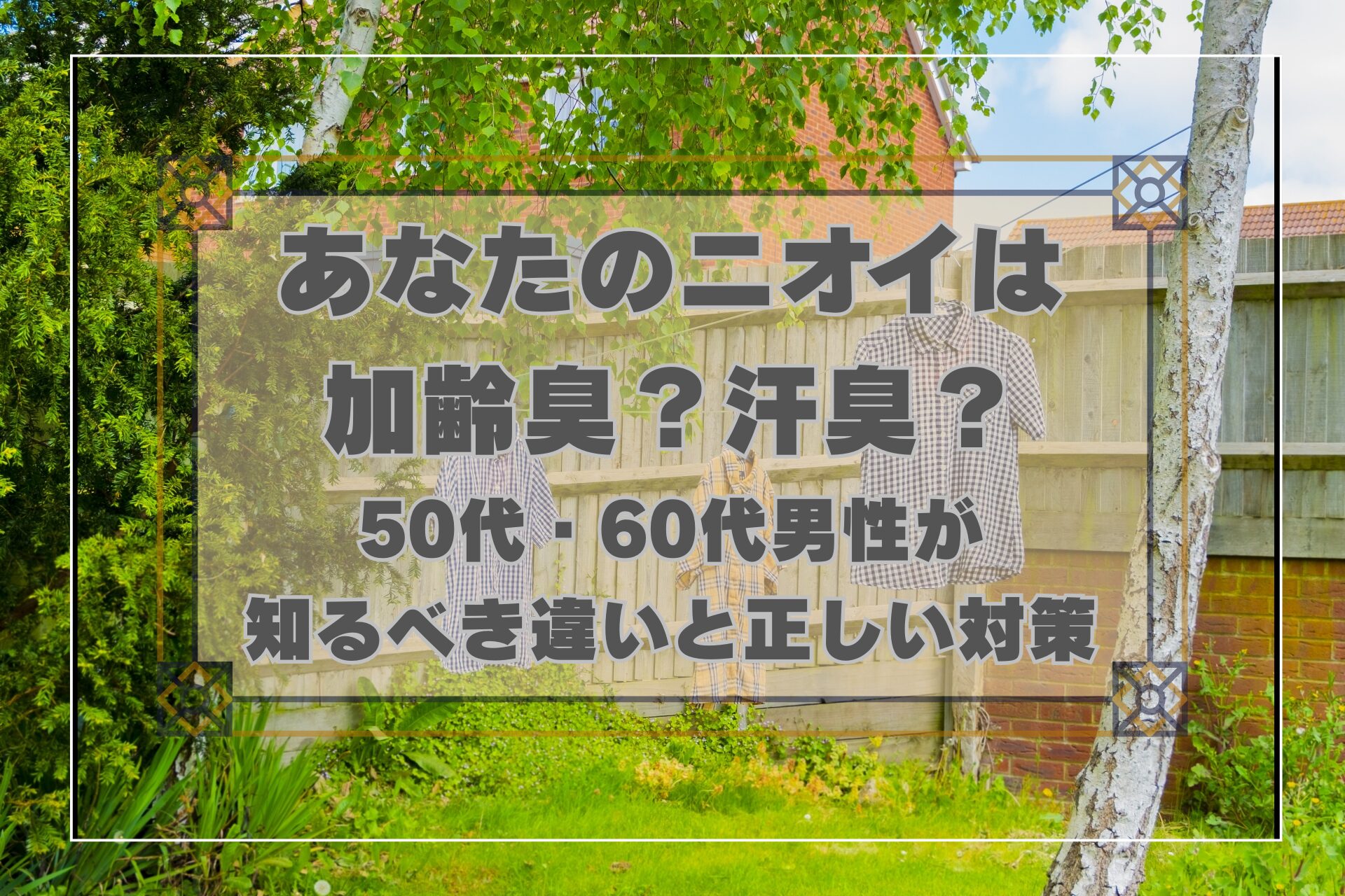 加齢臭と汗臭の違いを知って清潔感を保つ50代・60代男性のためのニオイ対策ガイド