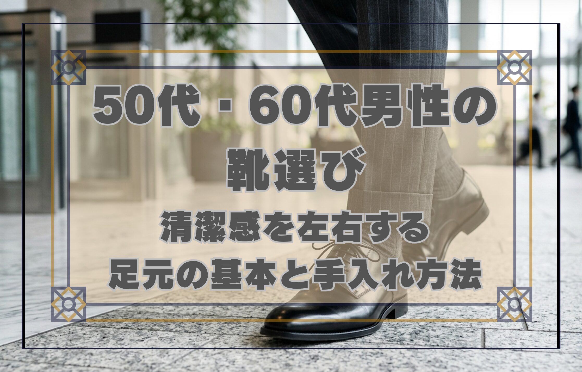 50代・60代男性の清潔感ある革靴の足元