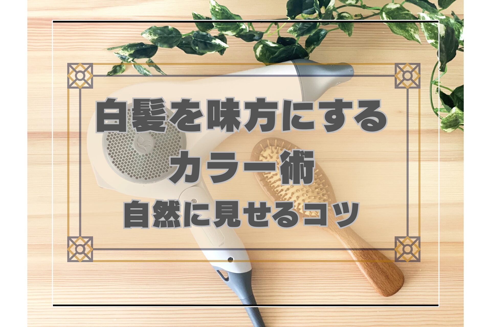 アイキャッチ画像。ドライヤーとブラシでヘアケアのカテゴリを表現