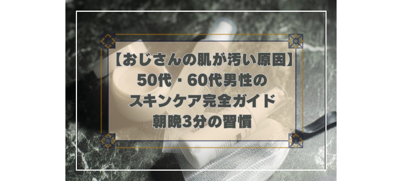 鏡を見ながら肌の汚れを気にする50代・60代男性のためのスキンケアガイド