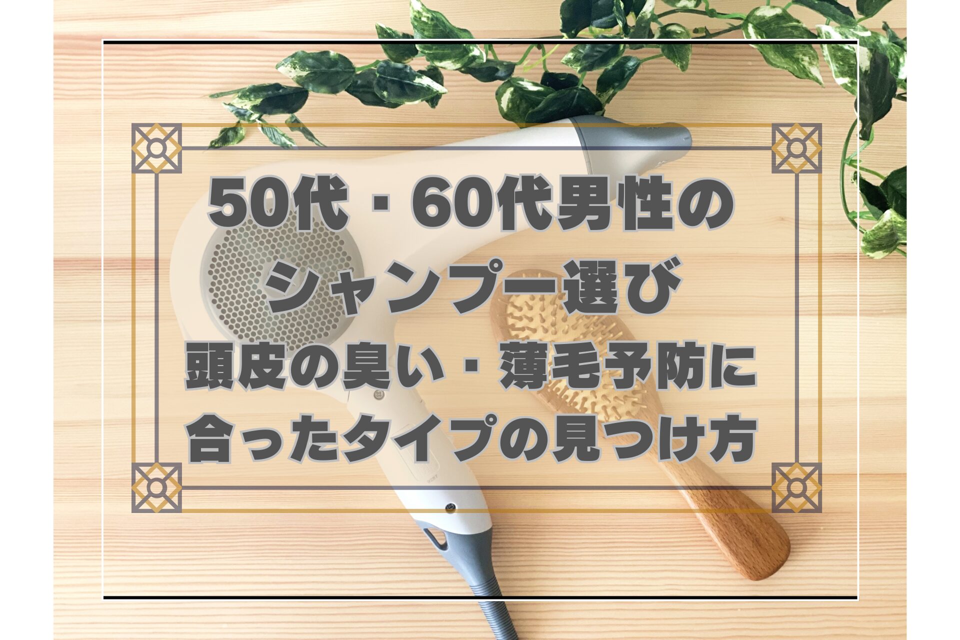 アイキャッチ画像。ドライヤーとブラシでヘアケアのカテゴリを表現