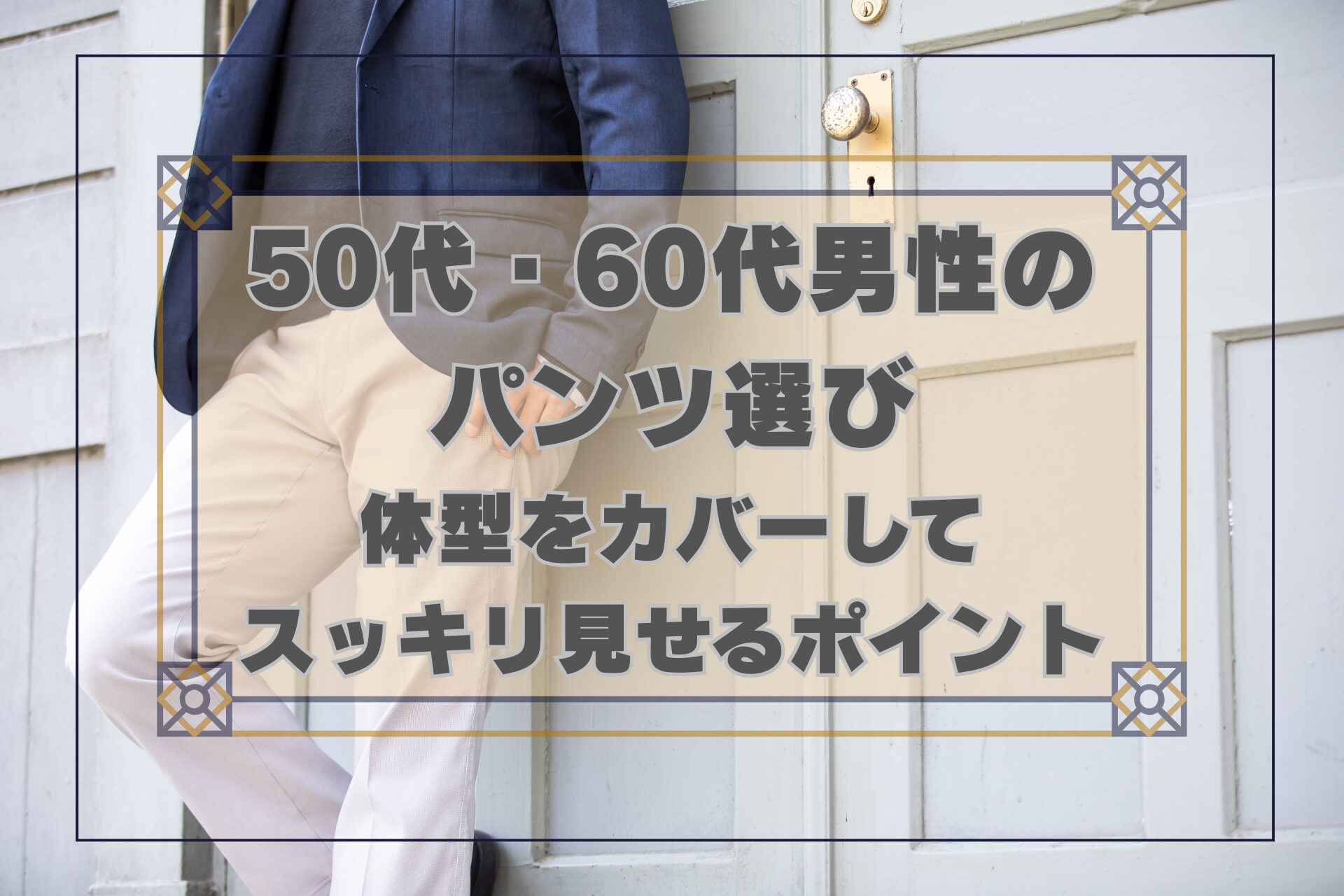 50代60代男性の清潔感が出るパンツ選びのアイキャッチ画像