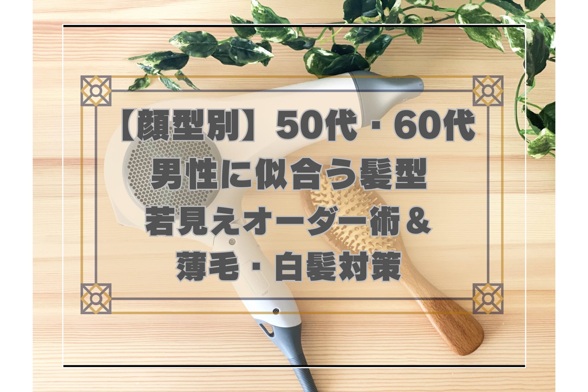 顔型別に似合う髪型で若く見える50代・60代男性のヘアスタイルガイド
