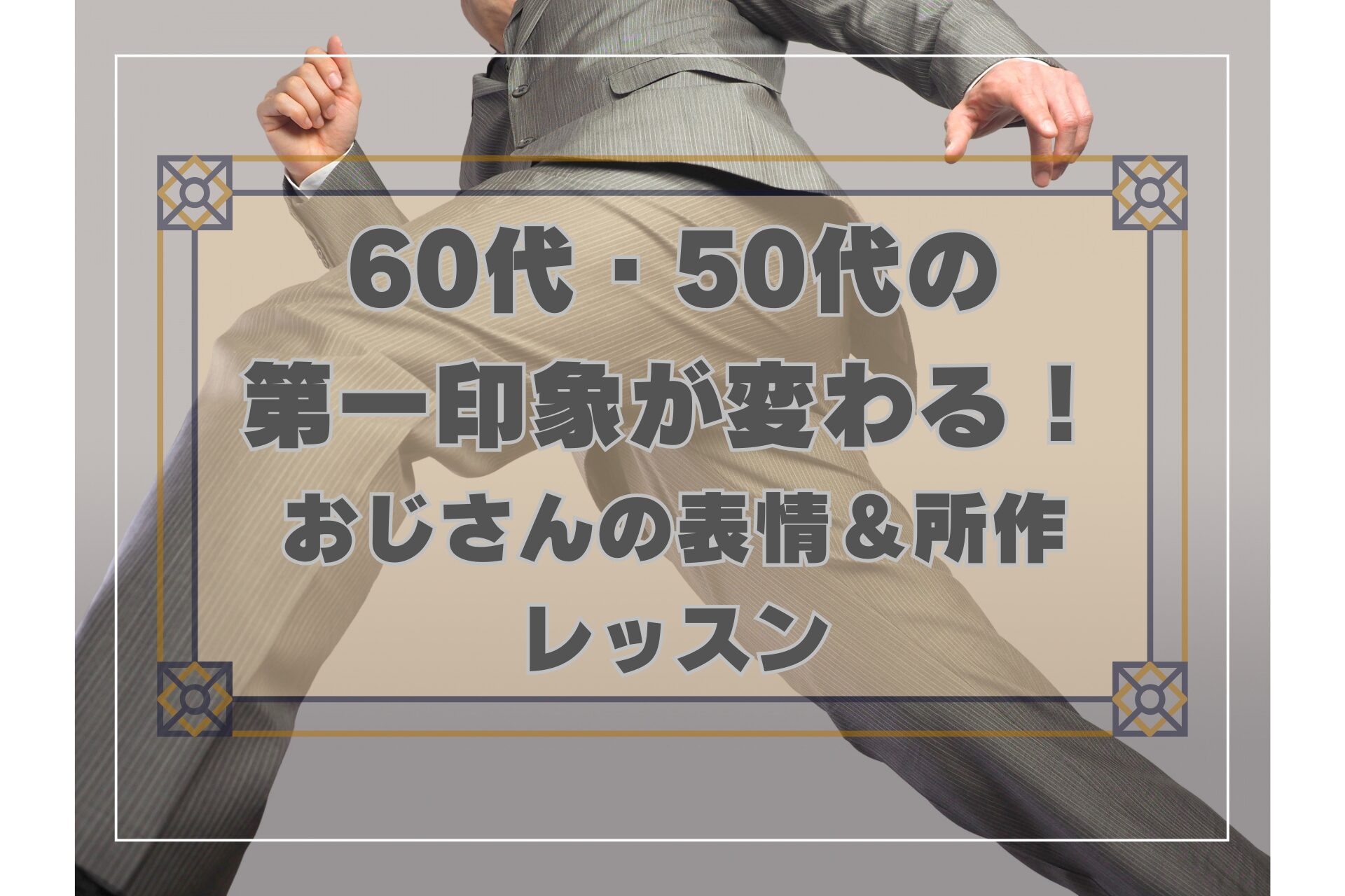 60代・50代の第一印象が変わる！表情と所作のレッスン