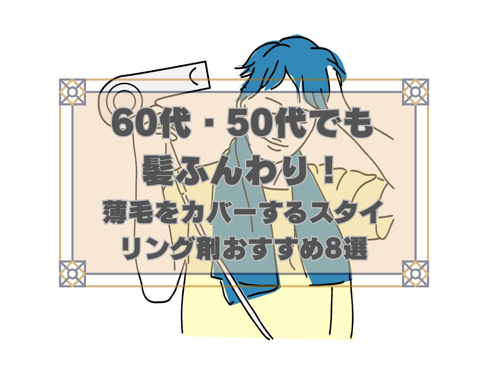 60代・50代の薄毛におすすめのスタイリング剤8選