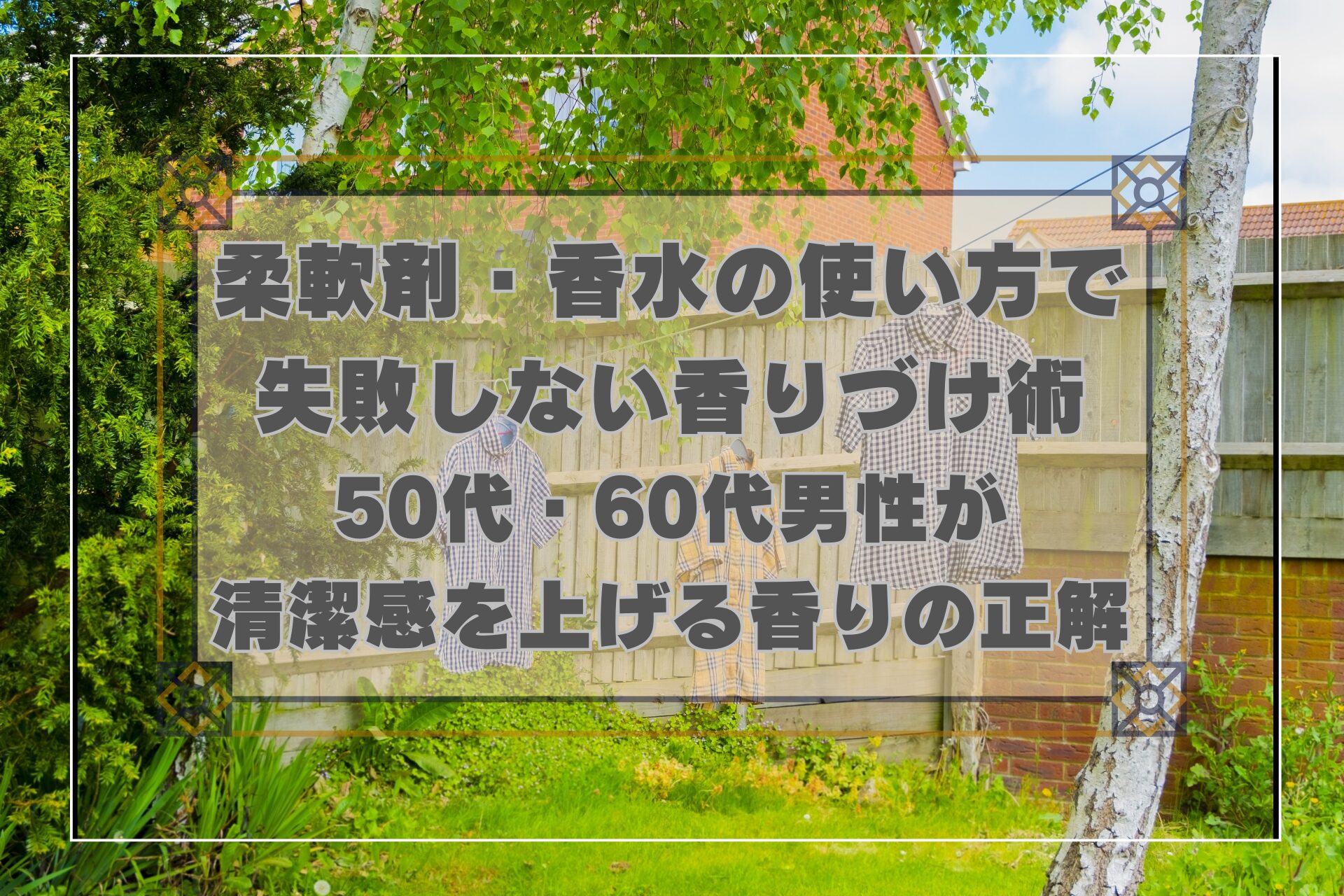 柔軟剤・香水の使い方で失敗しない香りづけ術｜50代・60代男性の清潔感の作り方