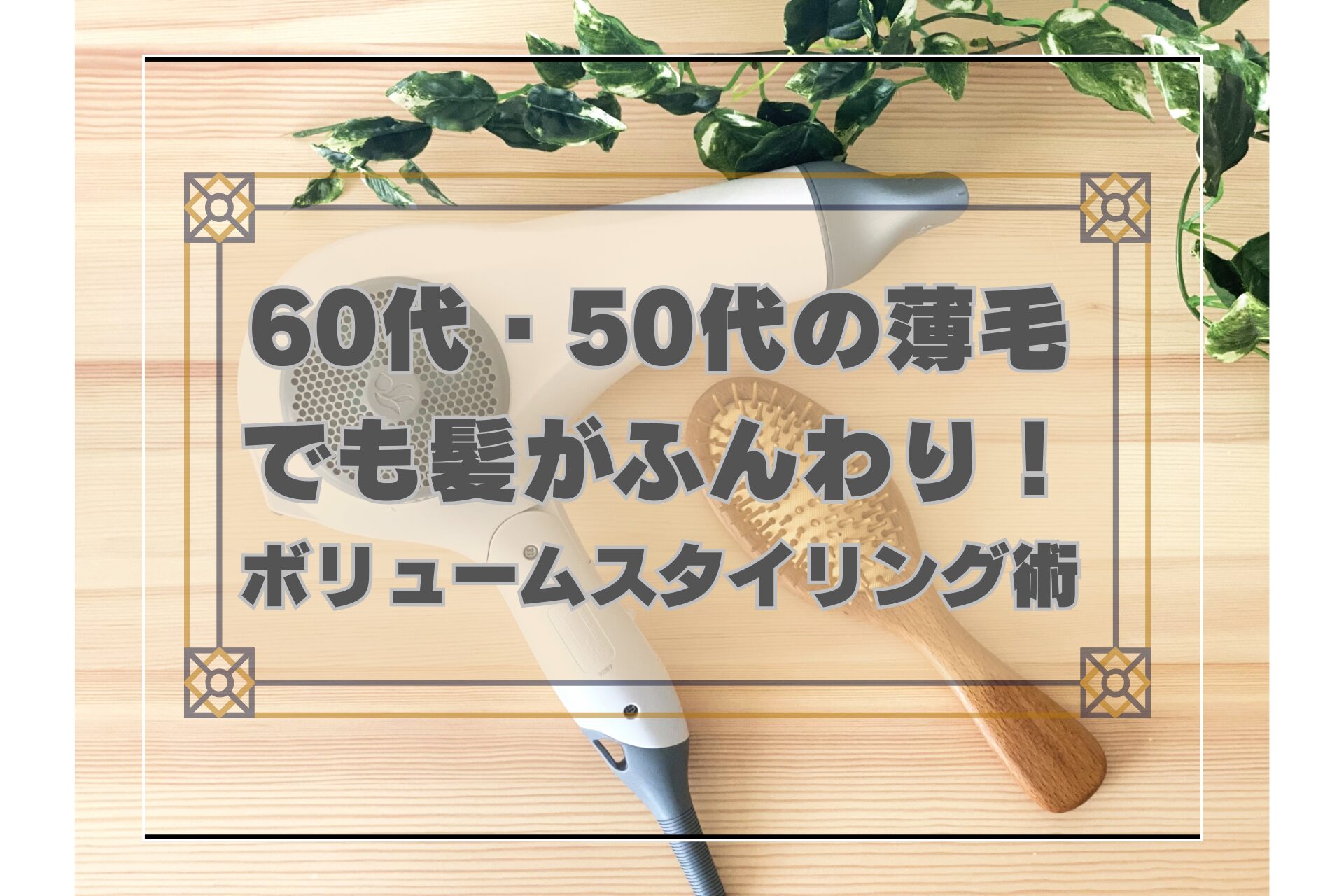 60代・50代の薄毛でも髪がふんわり！ボリュームスタイリング術