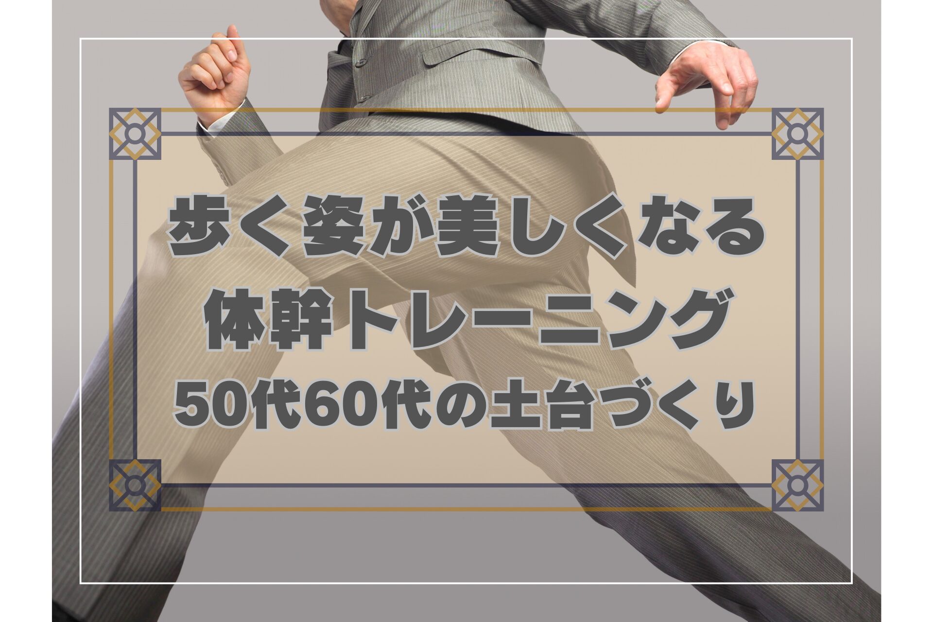 歩く姿が美しくなる体幹トレーニング｜50代60代の土台づくり