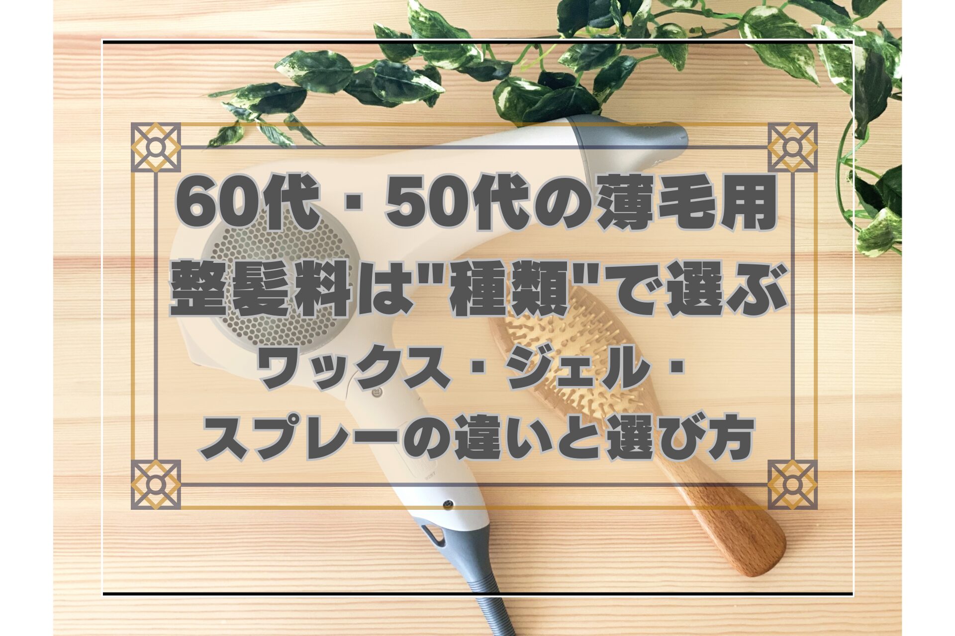 60代・50代男性向けに整髪料の種類別（ワックス・ジェル・スプレー等）の選び方を解説する記事のアイキャッチ