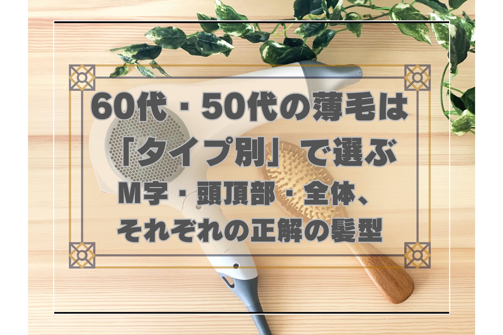 60代・50代の薄毛タイプ別（M字・頭頂部・全体）に似合う髪型を解説する記事のアイキャッチ