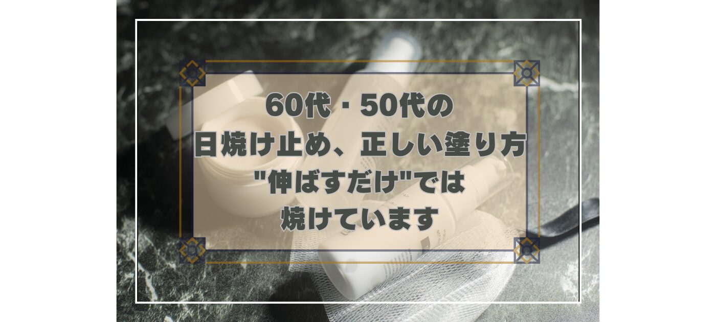 60代・50代男性向けに日焼け止めの正しい塗り方・量・塗り直しを解説する記事のアイキャッチ