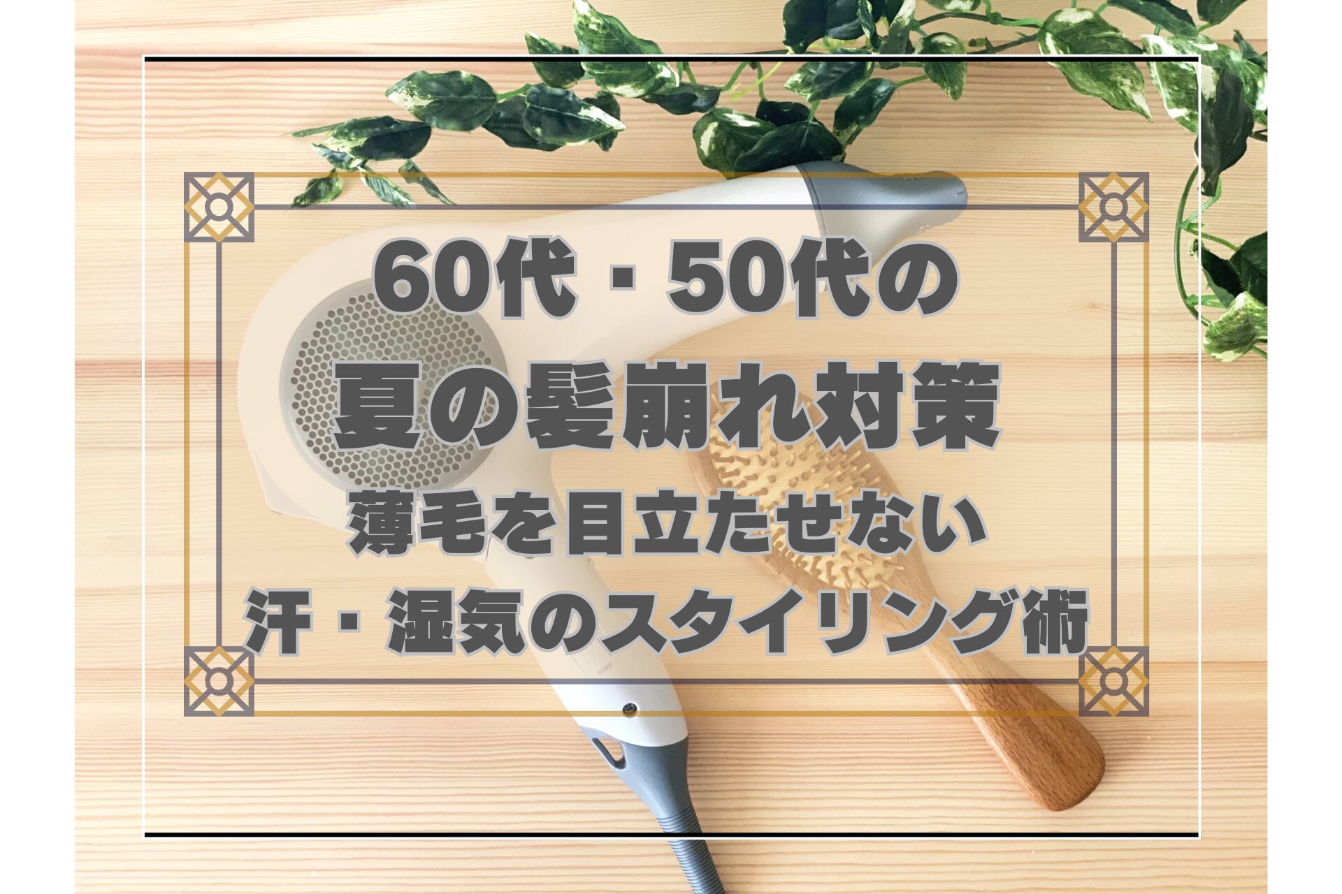 60代・50代男性が夏の汗や湿気でも髪を崩さないスタイリング術を解説する記事のアイキャッチ