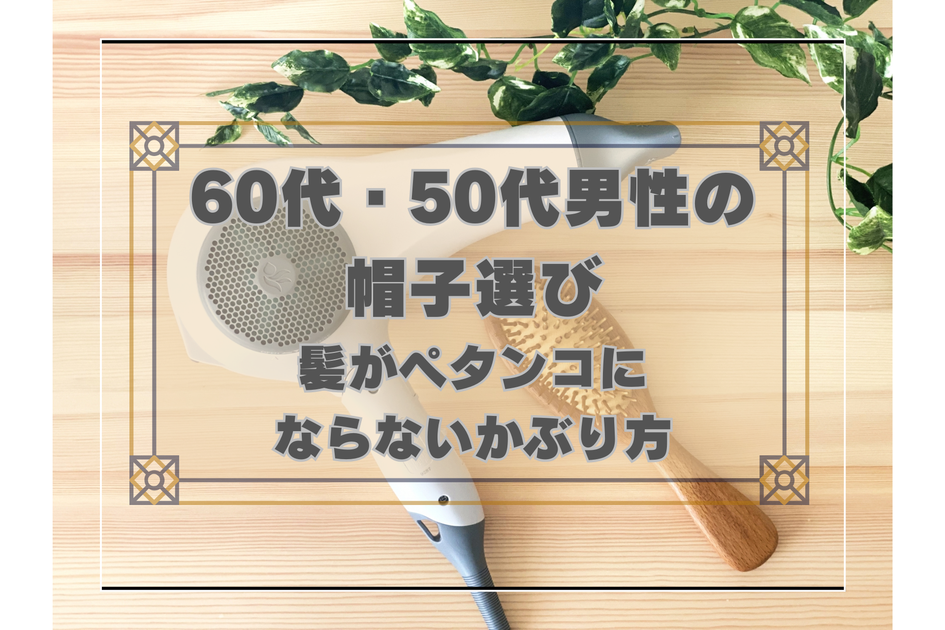 60代50代男性の帽子選び 髪がペタンコにならないかぶり方