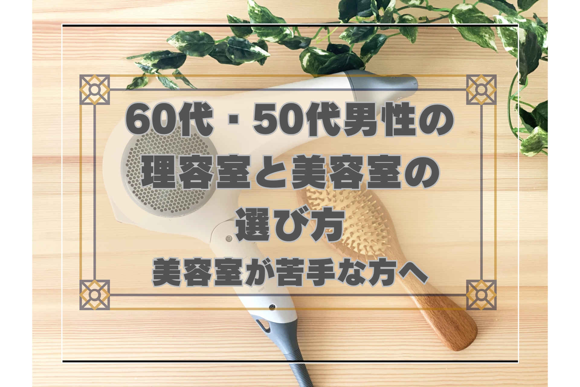 60代50代男性の理容室と美容室の選び方 美容室が苦手な方へ