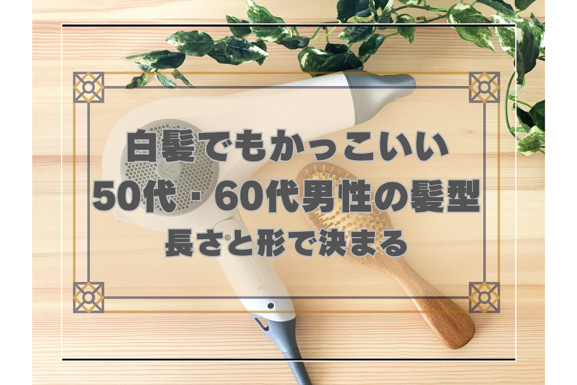 白髪でもかっこいい50代・60代男性の髪型 長さと形の選び方