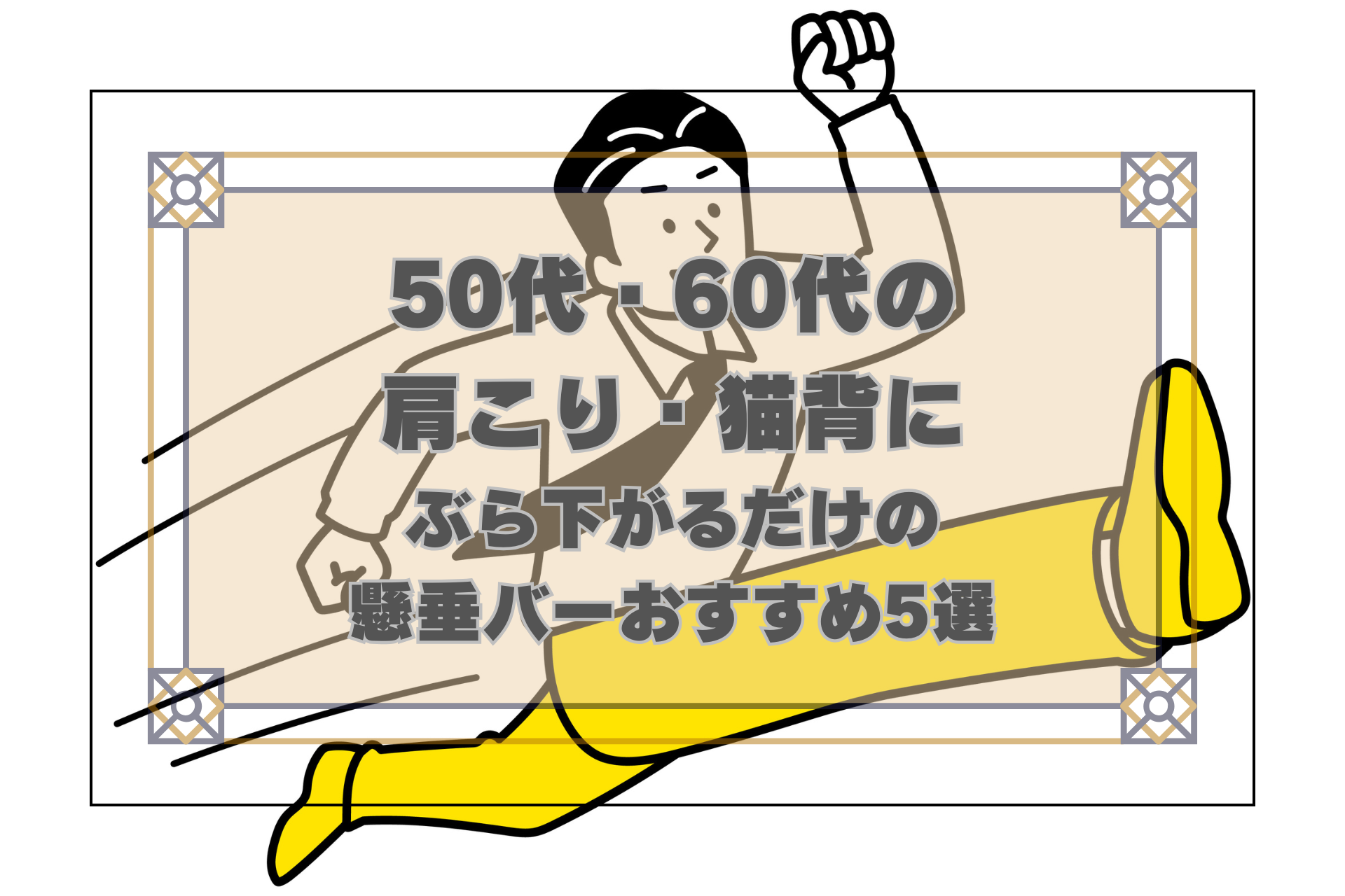 50代60代男性の肩こり・猫背対策 ぶら下がるだけの懸垂バーおすすめ5選