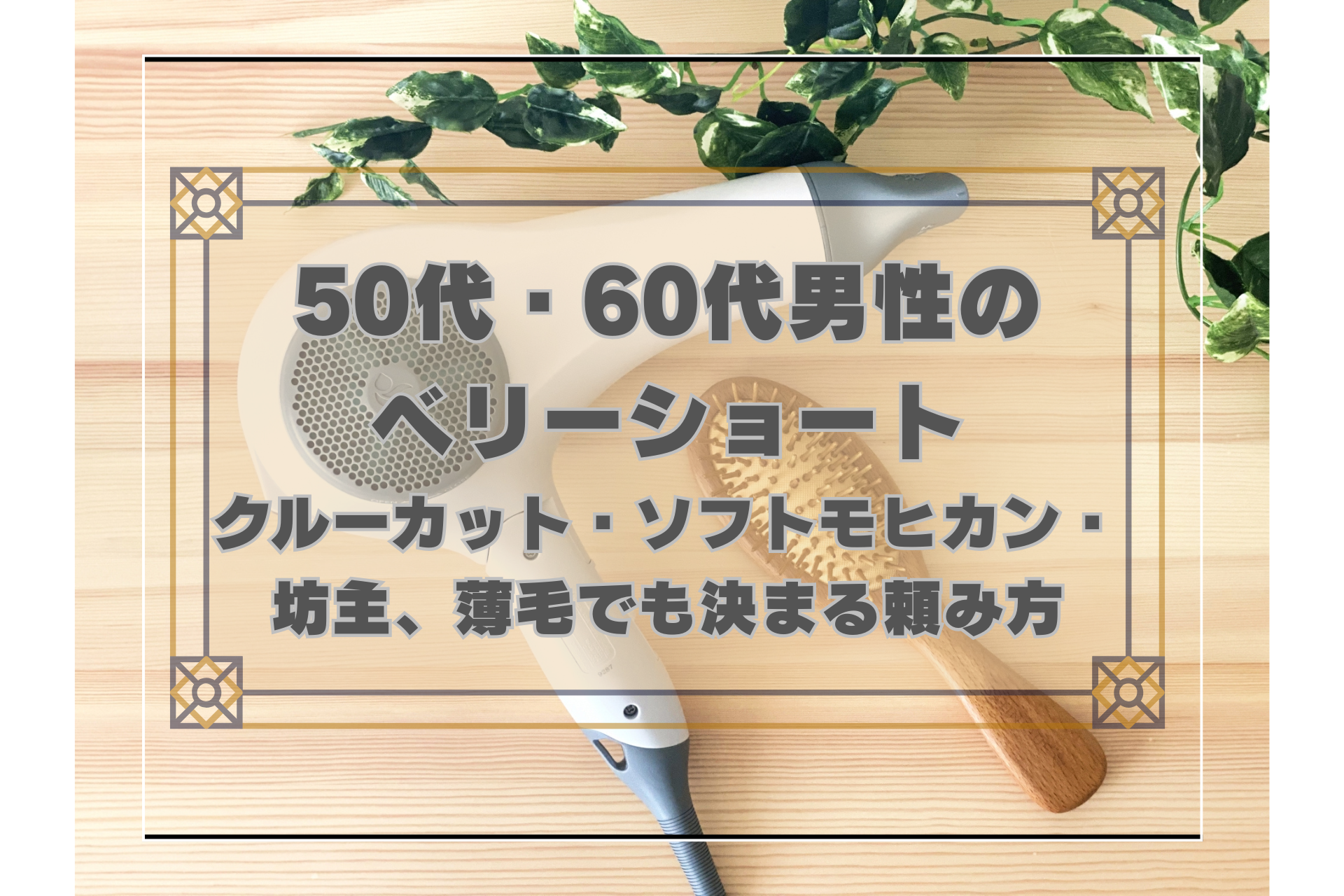 50代・60代男性のベリーショート〜クルーカット・ソフトモヒカン・坊主、薄毛でも決まる頼み方〜