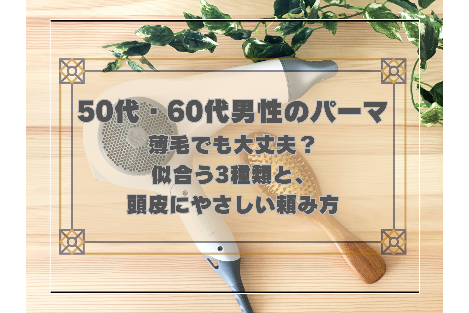 50代・60代男性のパーマ〜薄毛でも大丈夫？似合う3種類と、頭皮にやさしい頼み方〜