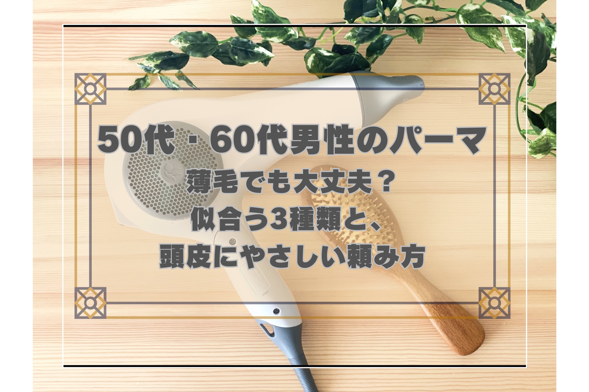 50代・60代男性のパーマ〜薄毛でも大丈夫？似合う3種類と、頭皮にやさしい頼み方〜